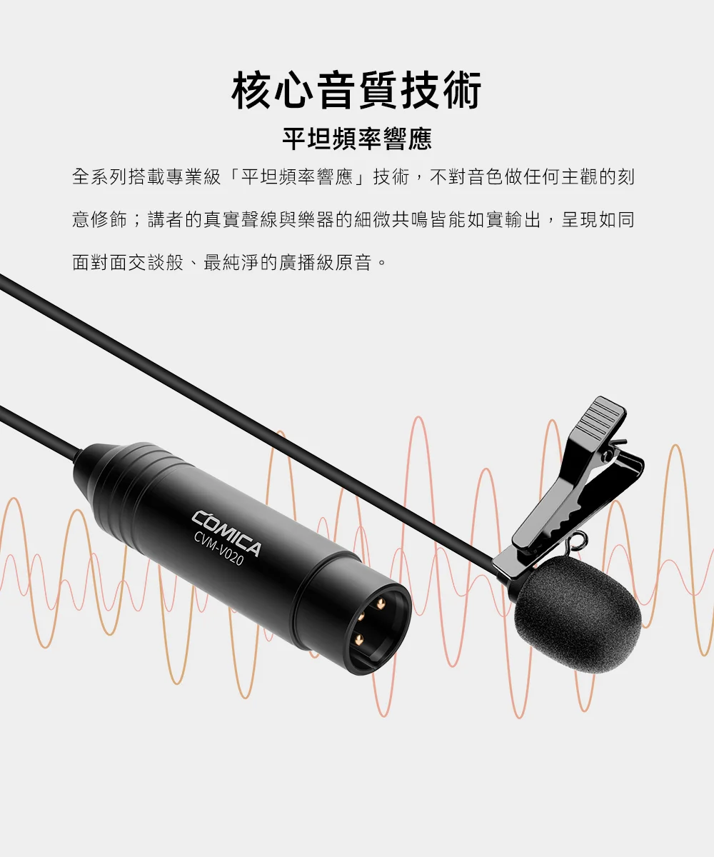 COMICA V02O XLR 48幻象電源全指向領夾式麥克風 COMICA V02O XLR 48幻象電源全指向領夾式麥克風