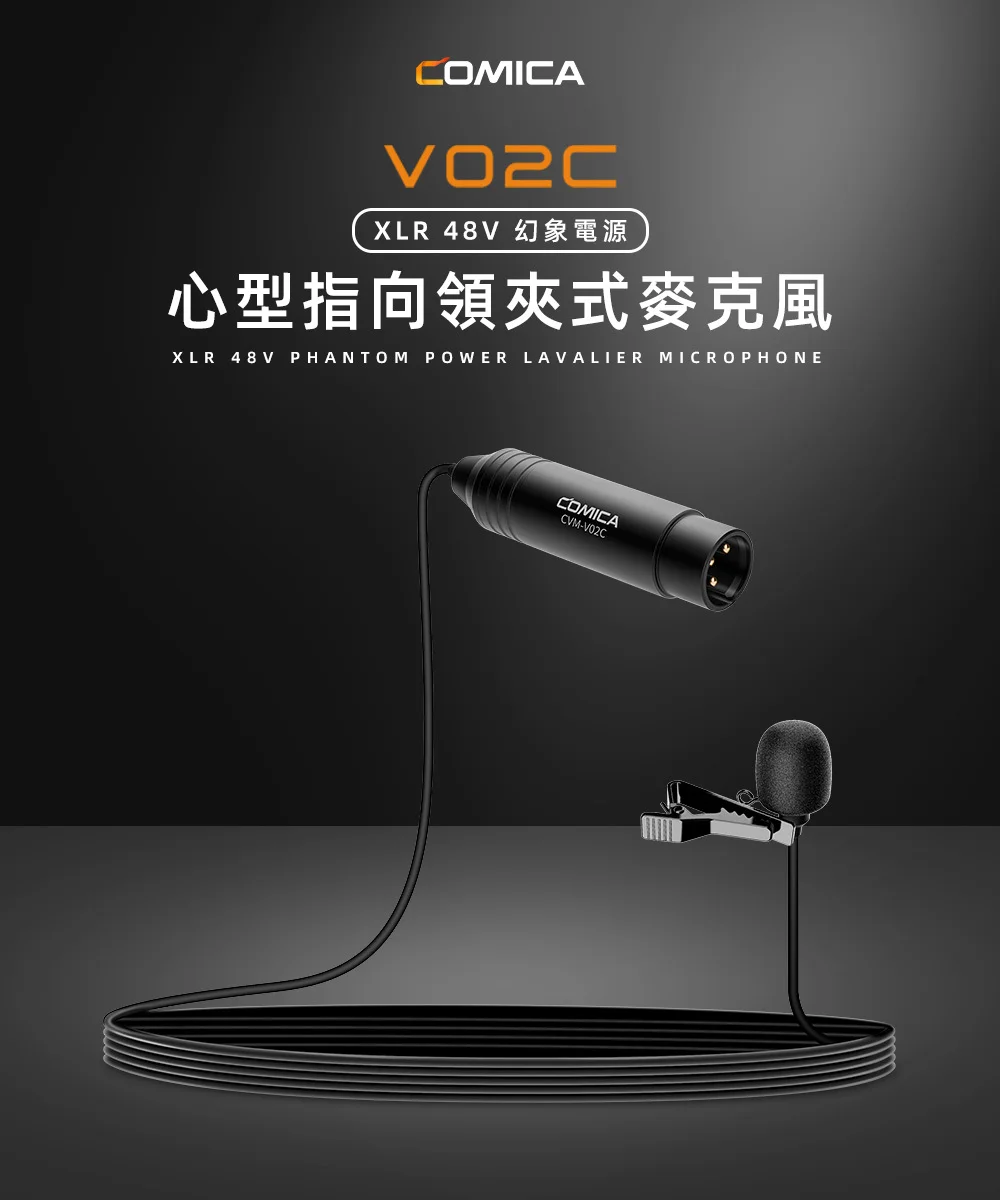 COMICA V02C XLR 48幻象電源心型指向領夾式麥克風 COMICA V02C XLR 48幻象電源心型指向領夾式麥克風